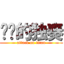 进击的独奏 (attack on titan)