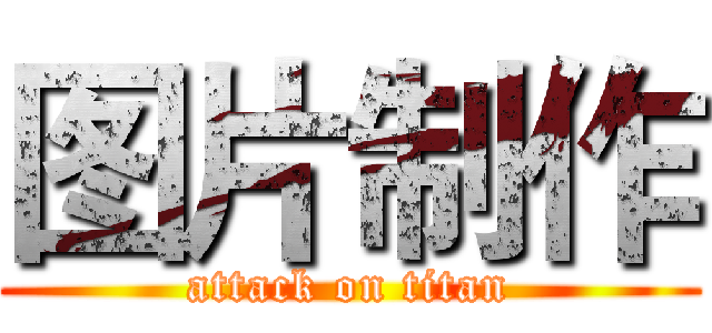 图片制作 (attack on titan)