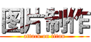 图片制作 (attack on titan)