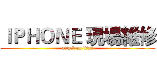 ＩＰＨＯＮＥ 現場維修 (attack on titan)
