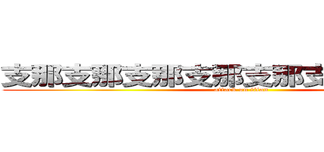 支那支那支那支那支那支那支那支那 (attack on titan)