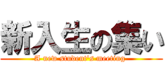 新入生の集い (A new student's meeting )