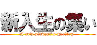 新入生の集い (A new student's meeting )