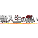 新入生の集い (A new student's meeting )
