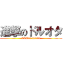 進撃のドルオタ (AKB48 spirits)