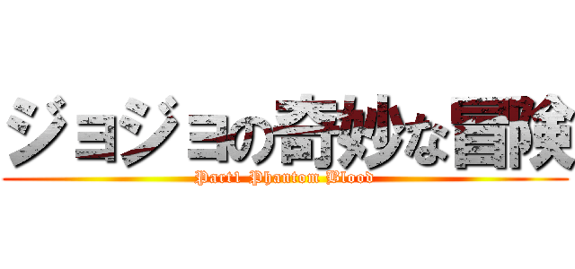 ジョジョの奇妙な冒険 (Part1 Phantom Blood)