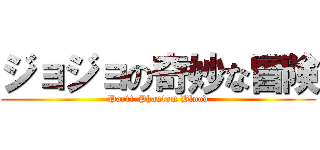 ジョジョの奇妙な冒険 (Part1 Phantom Blood)