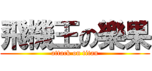 飛機王の樂果 (attack on titan)
