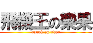 飛機王の樂果 (attack on titan)