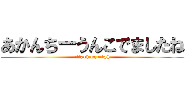 あかんちーうんこでましたね (attack on titan)