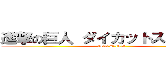 進撃の巨人 ダイカットステッカー (attack on titan)