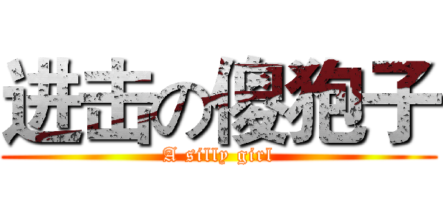进击の傻狍子 (A silly girl)