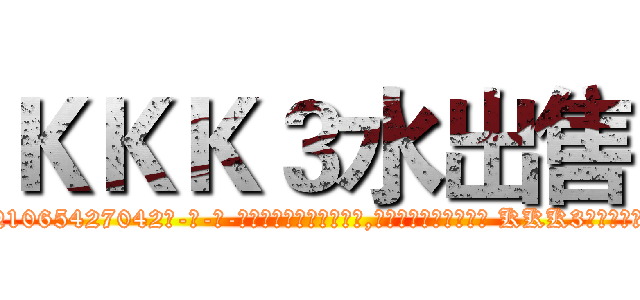 ＫＫＫ３水出售 (KKK3水出售【电-话151x68344x817-Q1065427042元-吉-药-业】我们做的是长期生意,靠的是老客户长期支持 KKK3水出售在发表了一篇http://sngk.net/QQIRhA

参考消息网我们做的是长期生意,靠的是老客户长期支持也许我们早该意识到，就连鲍勃·霍斯金斯（金球奖戏剧类电影男主角 
)