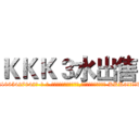 ＫＫＫ３水出售 (KKK3水出售【电-话151x68344x817-Q1065427042元-吉-药-业】我们做的是长期生意,靠的是老客户长期支持 KKK3水出售在发表了一篇http://sngk.net/QQIRhA

参考消息网我们做的是长期生意,靠的是老客户长期支持也许我们早该意识到，就连鲍勃·霍斯金斯（金球奖戏剧类电影男主角 
)
