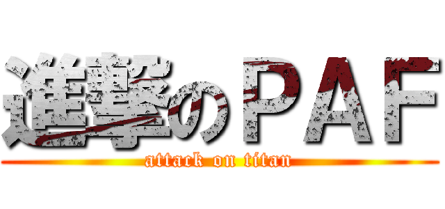 進撃のＰＡＦ (attack on titan)