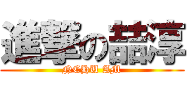 進撃の喆淳 (NCHU AM)