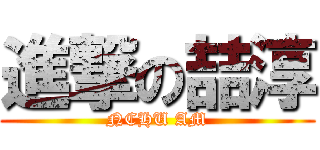 進撃の喆淳 (NCHU AM)