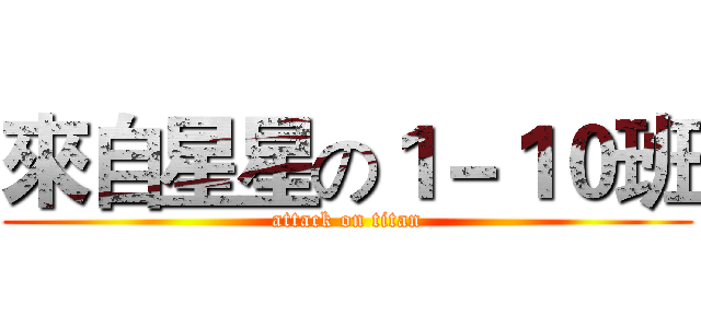 來自星星の１－１０班 (attack on titan)