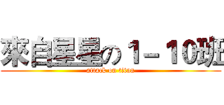 來自星星の１－１０班 (attack on titan)