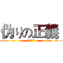 伪りの正義  (虚伪的正义)