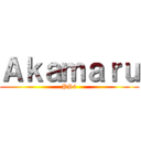 Ａｋａｍａｒｕ (PS4)