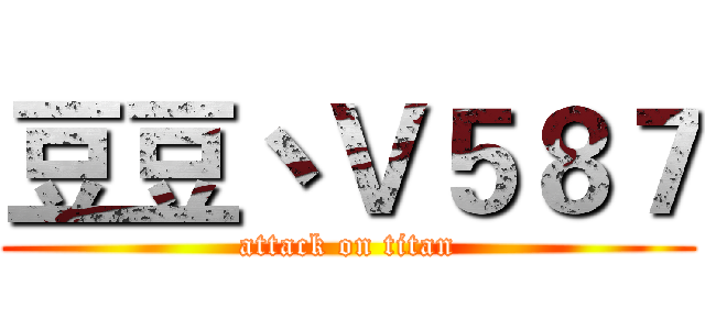 豆豆丶Ｖ５８７ (attack on titan)