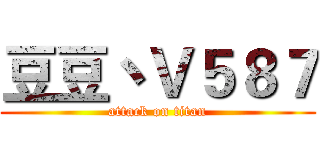 豆豆丶Ｖ５８７ (attack on titan)