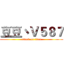 豆豆丶Ｖ５８７ (attack on titan)