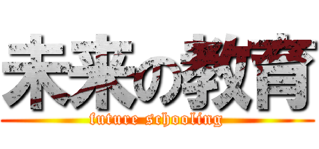 未来の教育 (future schooling)