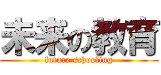 未来の教育 (future schooling)