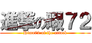 進撃の暇７２ (Hima72 of the attack)