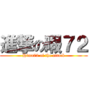 進撃の暇７２ (Hima72 of the attack)