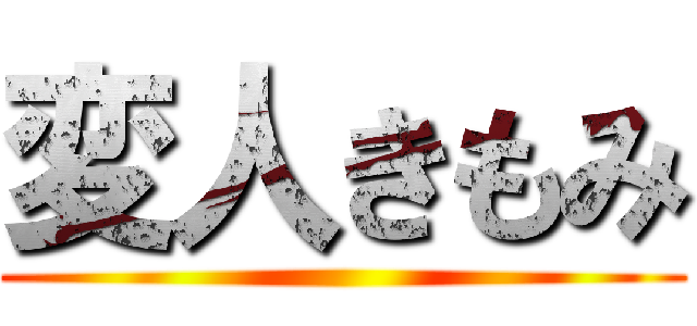 変人きもみ ()