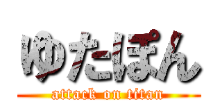 ゆたぽん (attack on titan)