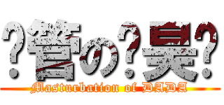 撸管の吴昊达 (Masturbation of DADA)