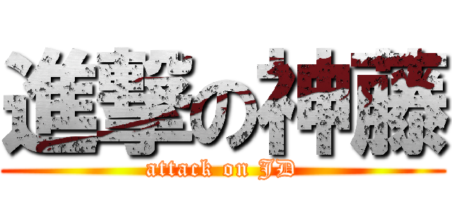 進撃の神藤 (attack on JD)