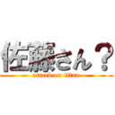 佐藤さん？ (attack on titan)