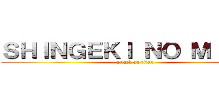 ＳＨＩＮＧＥＫＩ ＮＯ ＭＩＣＨＩ (attack on titan)