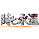 時と永遠 (time and eternity)