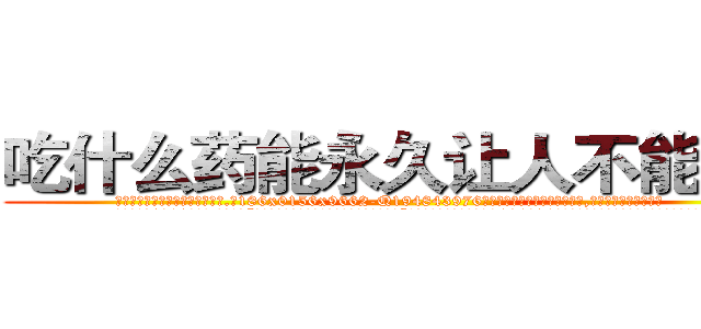 吃什么药能永久让人不能说话 (吃什么药能永久让人不能说话【电.话186x0156x9662-Q194843976林氏药业】我们做的是长期生意,靠的是老客户长期支持
参考消息网2月20日报道 韩媒称，“剩女多、离婚率高的城市，房价一定会上涨。”这是中国经济学家金岩石2016年12月参加在上海举行的房地产相关论坛时说的话。
)