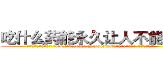 吃什么药能永久让人不能说话 (吃什么药能永久让人不能说话【电.话186x0156x9662-Q194843976林氏药业】我们做的是长期生意,靠的是老客户长期支持
参考消息网2月20日报道 韩媒称，“剩女多、离婚率高的城市，房价一定会上涨。”这是中国经济学家金岩石2016年12月参加在上海举行的房地产相关论坛时说的话。
)