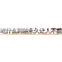 吃什么药能永久让人不能说话 (吃什么药能永久让人不能说话【电.话186x0156x9662-Q194843976林氏药业】我们做的是长期生意,靠的是老客户长期支持
参考消息网2月20日报道 韩媒称，“剩女多、离婚率高的城市，房价一定会上涨。”这是中国经济学家金岩石2016年12月参加在上海举行的房地产相关论坛时说的话。
)