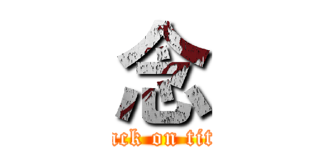 念 (attack on titan)
