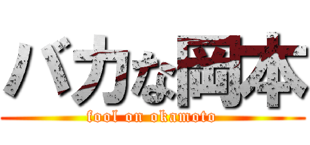 バカな岡本 (fool on okamoto)