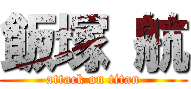 飯塚 航 (attack on titan)