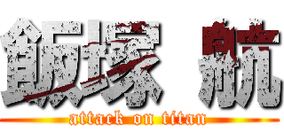 飯塚 航 (attack on titan)