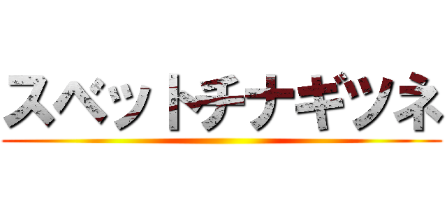 スベットチナギツネ ()