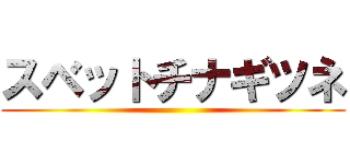 スベットチナギツネ ()