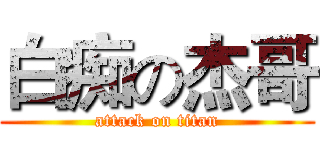 白痴の杰哥 (attack on titan)