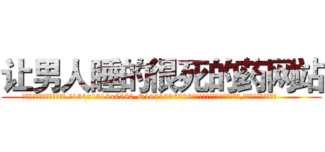让男人睡的很死的药网站 (让男人睡的很死的药网站【电.话156x1318x7580-Q1991936399鑫宏药业】我们做的是长期生意,靠的是老客户长期支持
参考消息网2月20日报道 韩媒称，“剩女多、离婚率高的城市，房价一定会上涨。”这是中国经济学家金岩石2016年12月参加在上海举行的房地产相关论坛时说的话。
)